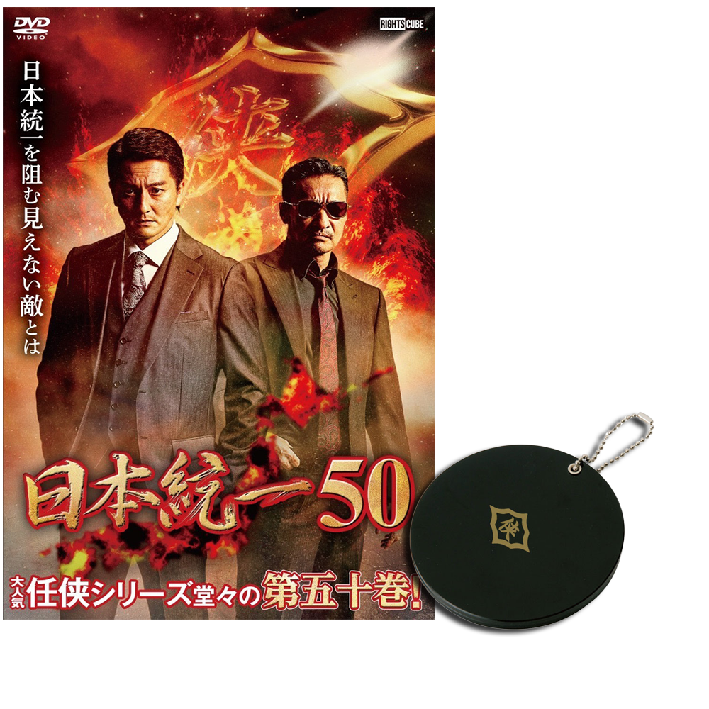 日本統一ショップにて『日本統一50』DVD、日本統一グッズの受注を開始